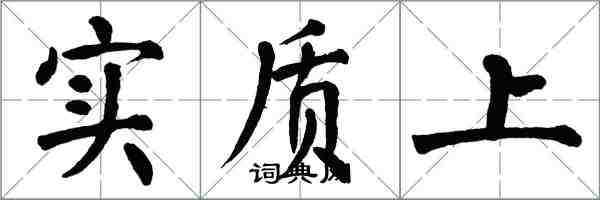 翁闓運實質上楷書怎么寫