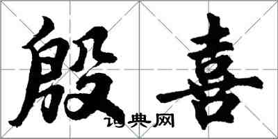 胡問遂殷喜行書怎么寫