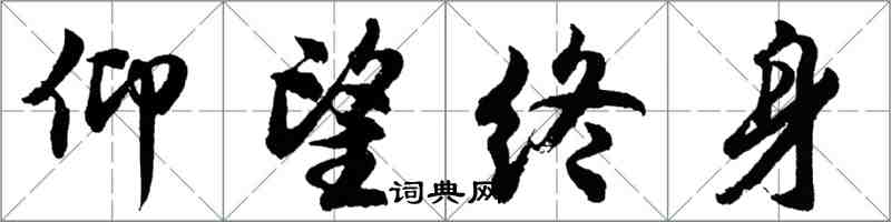 胡問遂仰望終身行書怎么寫