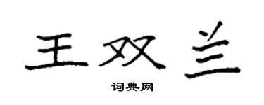 袁強王雙蘭楷書個性簽名怎么寫