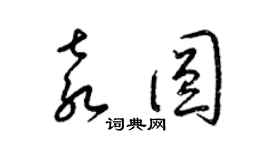 梁錦英袁圓草書個性簽名怎么寫