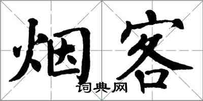 翁闓運煙客楷書怎么寫