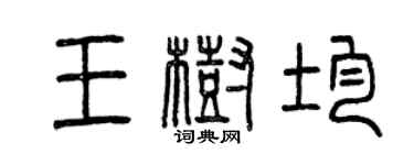 曾慶福王樹均篆書個性簽名怎么寫