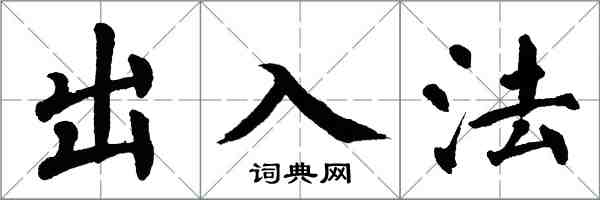 翁闓運出入法楷書怎么寫