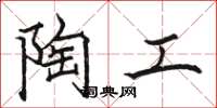 駱恆光陶工楷書怎么寫