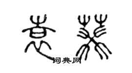 陳聲遠袁葵篆書個性簽名怎么寫