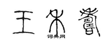 陳聲遠王禾壽篆書個性簽名怎么寫