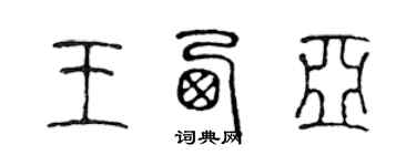 陳聲遠王西亞篆書個性簽名怎么寫