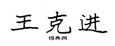 袁強王克進楷書個性簽名怎么寫