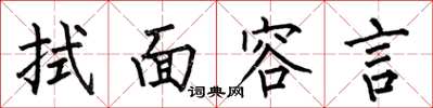 何伯昌拭面容言楷書怎么寫