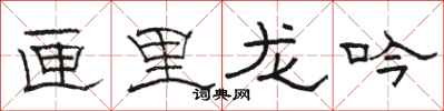 駱恆光匣里龍吟隸書怎么寫