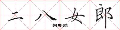 田英章二八女郎楷書怎么寫