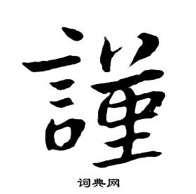 千字文中朱耷的寫法