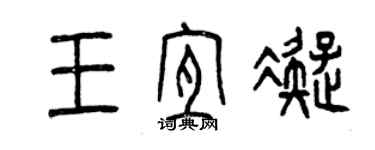 曾慶福王宜凝篆書個性簽名怎么寫