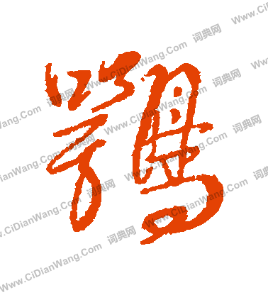 問篆書書法_問字書法_篆書字典