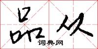 品字封的意思_品字封的解釋_國語詞典