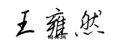 王正良王雍然行書個性簽名怎么寫
