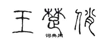 陳聲遠王楚俏篆書個性簽名怎么寫