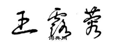 曾慶福王露蓉草書個性簽名怎么寫