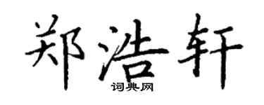 丁謙鄭浩軒楷書個性簽名怎么寫