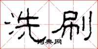 柯春海洗刷隸書怎么寫