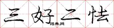 龐中華三好二怯行書怎么寫