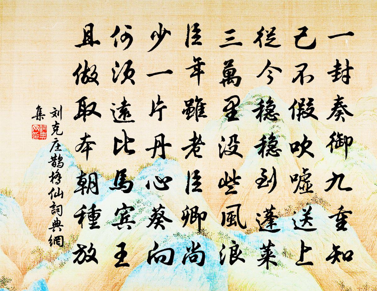 劉克莊鵲橋仙書法作品欣賞