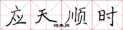 侯登峰應天順時楷書怎么寫