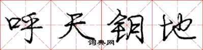 龐中華呼天鑰地行書怎么寫