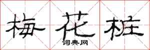 范連陞梅花樁隸書怎么寫