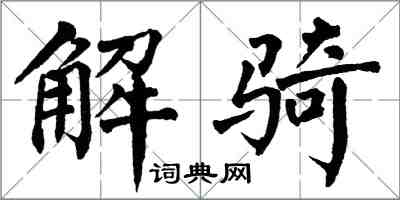 翁闓運解騎楷書怎么寫