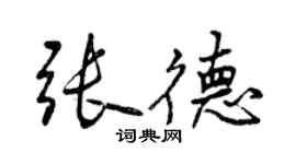 曾慶福張德行書個性簽名怎么寫