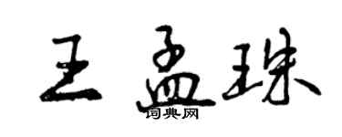 曾慶福王孟珠行書個性簽名怎么寫