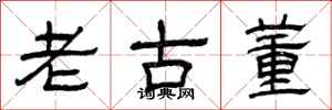 曾慶福老古董隸書怎么寫