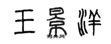 曾慶福王景洋篆書個性簽名怎么寫