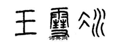 曾慶福王雪冰篆書個性簽名怎么寫