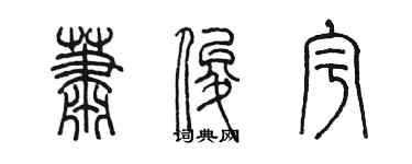 陳墨蕭俊宇篆書個性簽名怎么寫