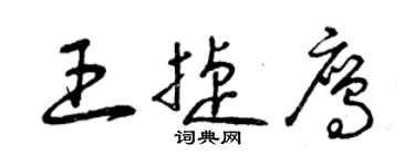 曾慶福王捷鷹草書個性簽名怎么寫