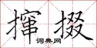 田英章攛掇楷書怎么寫
