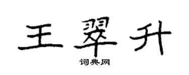 袁強王翠升楷書個性簽名怎么寫