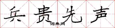 袁強兵貴先聲楷書怎么寫