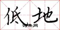 周炳元低地楷書怎么寫