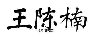 翁闓運王陳楠楷書個性簽名怎么寫