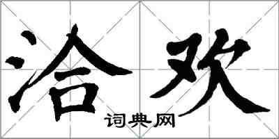 翁闓運洽歡楷書怎么寫