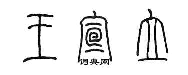 陳墨王宣立篆書個性簽名怎么寫