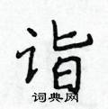 侯登峰寫的硬筆楷書詣