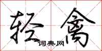 荊霄鵬輕禽行書怎么寫