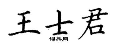 丁謙王士君楷書個性簽名怎么寫