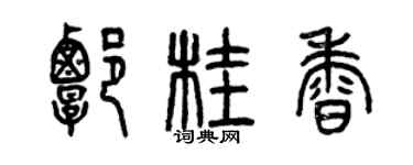 曾慶福譚桂香篆書個性簽名怎么寫