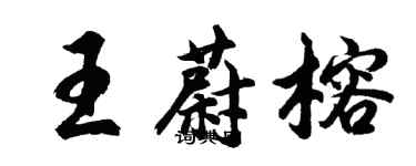 胡問遂王蔚榕行書個性簽名怎么寫